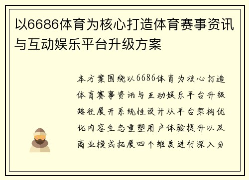 以6686体育为核心打造体育赛事资讯与互动娱乐平台升级方案 以6686体育为核心打造体育赛事资讯与互动娱乐平台升级方案