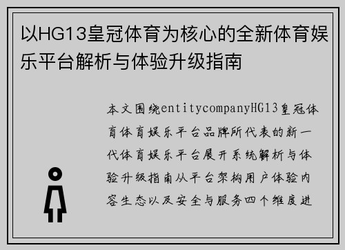 以HG13皇冠体育为核心的全新体育娱乐平台解析与体验升级指南 以HG13皇冠体育为核心的全新体育娱乐平台解析与体验升级指南