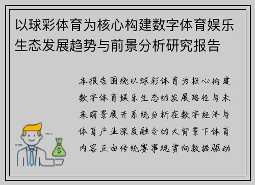 以球彩体育为核心构建数字体育娱乐生态发展趋势与前景分析研究报告