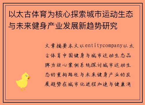 以太古体育为核心探索城市运动生态与未来健身产业发展新趋势研究 以太古体育为核心探索城市运动生态与未来健身产业发展新趋势研究