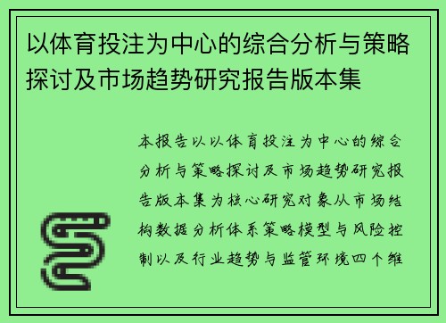 以体育投注为中心的综合分析与策略探讨及市场趋势研究报告版本集 以体育投注为中心的综合分析与策略探讨及市场趋势研究报告版本集
