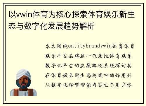 以vwin体育为核心探索体育娱乐新生态与数字化发展趋势解析 以vwin体育为核心探索体育娱乐新生态与数字化发展趋势解析