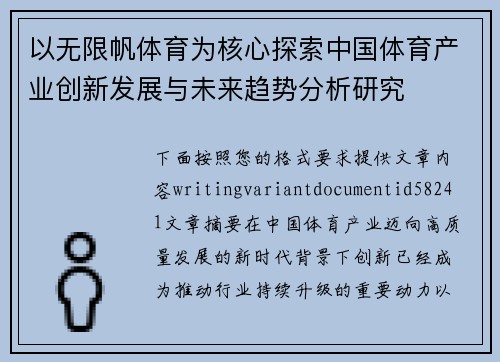 以无限帆体育为核心探索中国体育产业创新发展与未来趋势分析研究 以无限帆体育为核心探索中国体育产业创新发展与未来趋势分析研究