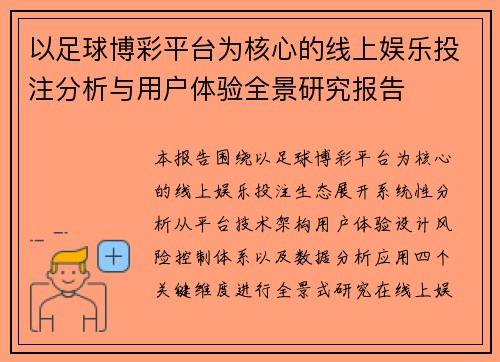 以足球博彩平台为核心的线上娱乐投注分析与用户体验全景研究报告 以足球博彩平台为核心的线上娱乐投注分析与用户体验全景研究报告