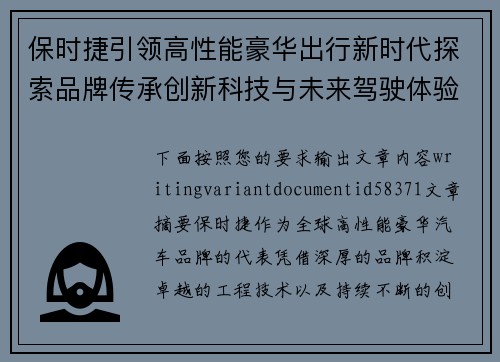 保时捷引领高性能豪华出行新时代探索品牌传承创新科技与未来驾驶体验之路 保时捷引领高性能豪华出行新时代探索品牌传承创新科技与未来驾驶体验之路