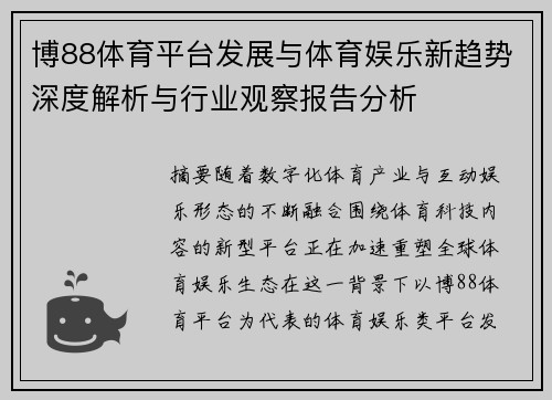 博88体育平台发展与体育娱乐新趋势深度解析与行业观察报告分析 博88体育平台发展与体育娱乐新趋势深度解析与行业观察报告分析