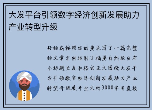 大发平台引领数字经济创新发展助力产业转型升级 大发平台引领数字经济创新发展助力产业转型升级
