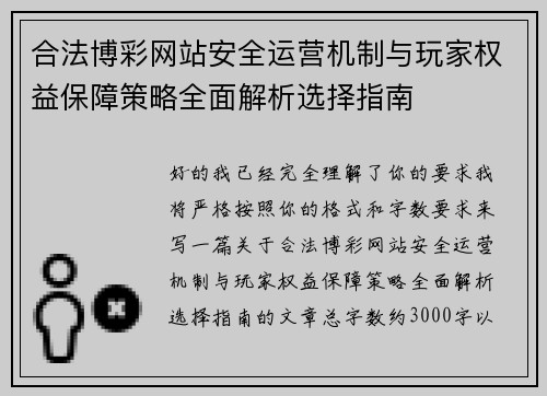 合法博彩网站安全运营机制与玩家权益保障策略全面解析选择指南 合法博彩网站安全运营机制与玩家权益保障策略全面解析选择指南