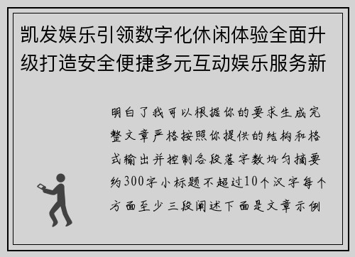 凯发娱乐引领数字化休闲体验全面升级打造安全便捷多元互动娱乐服务新生态平台 凯发娱乐引领数字化休闲体验全面升级打造安全便捷多元互动娱乐服务新生态平台