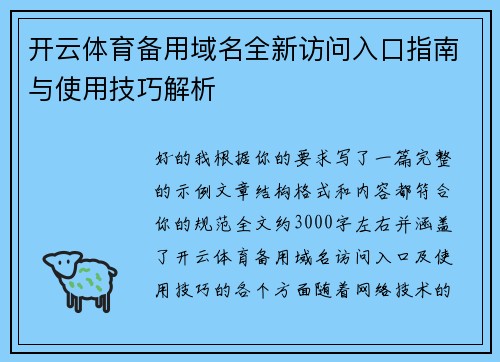 开云体育备用域名全新访问入口指南与使用技巧解析 开云体育备用域名全新访问入口指南与使用技巧解析