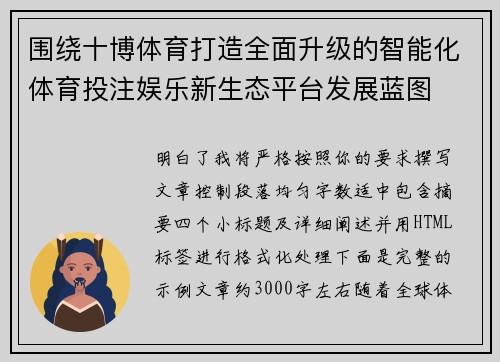 围绕十博体育打造全面升级的智能化体育投注娱乐新生态平台发展蓝图 围绕十博体育打造全面升级的智能化体育投注娱乐新生态平台发展蓝图
