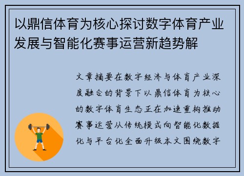 以鼎信体育为核心探讨数字体育产业发展与智能化赛事运营新趋势解 以鼎信体育为核心探讨数字体育产业发展与智能化赛事运营新趋势解