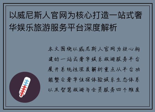 以威尼斯人官网为核心打造一站式奢华娱乐旅游服务平台深度解析 以威尼斯人官网为核心打造一站式奢华娱乐旅游服务平台深度解析