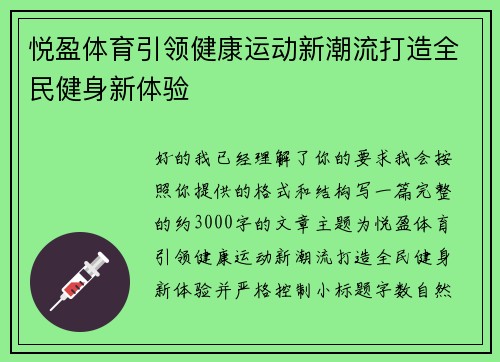 悦盈体育引领健康运动新潮流打造全民健身新体验 悦盈体育引领健康运动新潮流打造全民健身新体验