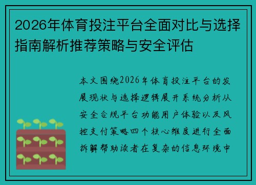 2026年体育投注平台全面对比与选择指南解析推荐策略与安全评估
