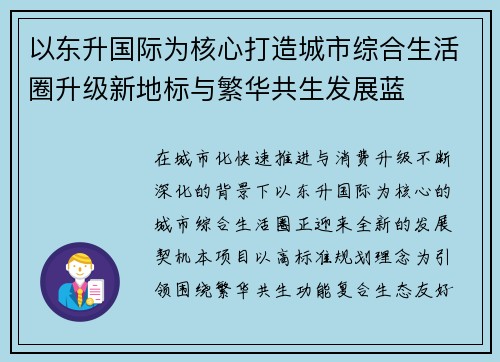 以东升国际为核心打造城市综合生活圈升级新地标与繁华共生发展蓝 以东升国际为核心打造城市综合生活圈升级新地标与繁华共生发展蓝