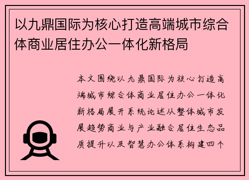 以九鼎国际为核心打造高端城市综合体商业居住办公一体化新格局 以九鼎国际为核心打造高端城市综合体商业居住办公一体化新格局