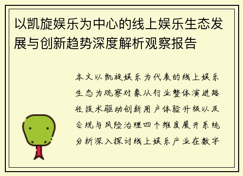 以凯旋娱乐为中心的线上娱乐生态发展与创新趋势深度解析观察报告 以凯旋娱乐为中心的线上娱乐生态发展与创新趋势深度解析观察报告