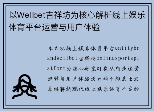 以Wellbet吉祥坊为核心解析线上娱乐体育平台运营与用户体验 以Wellbet吉祥坊为核心解析线上娱乐体育平台运营与用户体验