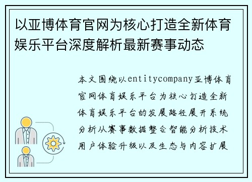以亚博体育官网为核心打造全新体育娱乐平台深度解析最新赛事动态 以亚博体育官网为核心打造全新体育娱乐平台深度解析最新赛事动态