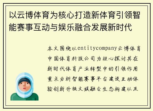 以云博体育为核心打造新体育引领智能赛事互动与娱乐融合发展新时代 以云博体育为核心打造新体育引领智能赛事互动与娱乐融合发展新时代