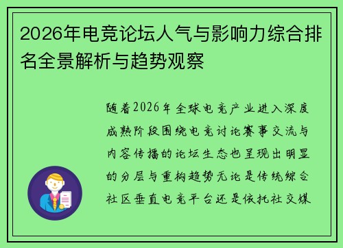 2026年电竞论坛人气与影响力综合排名全景解析与趋势观察 2026年电竞论坛人气与影响力综合排名全景解析与趋势观察