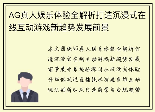 AG真人娱乐体验全解析打造沉浸式在线互动游戏新趋势发展前景