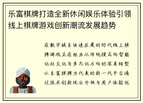 乐富棋牌打造全新休闲娱乐体验引领线上棋牌游戏创新潮流发展趋势 乐富棋牌打造全新休闲娱乐体验引领线上棋牌游戏创新潮流发展趋势
