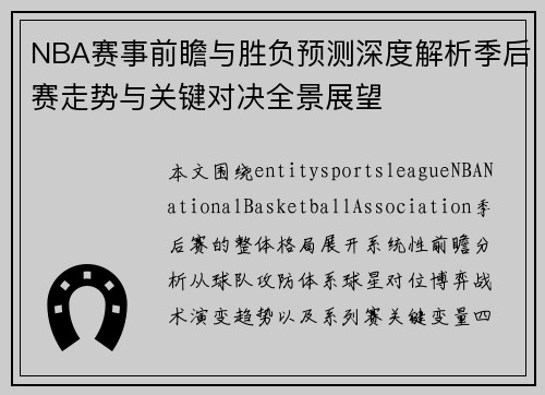 NBA赛事前瞻与胜负预测深度解析季后赛走势与关键对决全景展望 NBA赛事前瞻与胜负预测深度解析季后赛走势与关键对决全景展望
