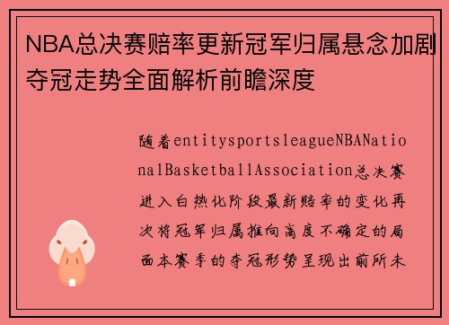 NBA总决赛赔率更新冠军归属悬念加剧夺冠走势全面解析前瞻深度 NBA总决赛赔率更新冠军归属悬念加剧夺冠走势全面解析前瞻深度