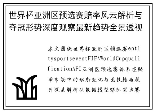 世界杯亚洲区预选赛赔率风云解析与夺冠形势深度观察最新趋势全景透视 世界杯亚洲区预选赛赔率风云解析与夺冠形势深度观察最新趋势全景透视