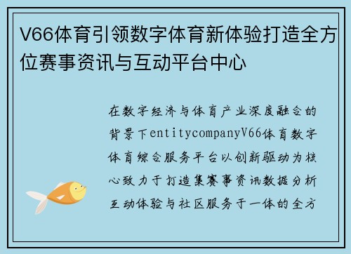 V66体育引领数字体育新体验打造全方位赛事资讯与互动平台中心 V66体育引领数字体育新体验打造全方位赛事资讯与互动平台中心