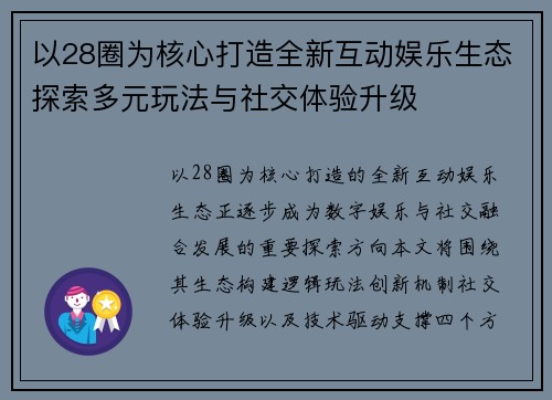 以28圈为核心打造全新互动娱乐生态探索多元玩法与社交体验升级 以28圈为核心打造全新互动娱乐生态探索多元玩法与社交体验升级