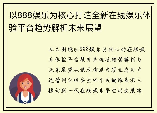 以888娱乐为核心打造全新在线娱乐体验平台趋势解析未来展望 以888娱乐为核心打造全新在线娱乐体验平台趋势解析未来展望