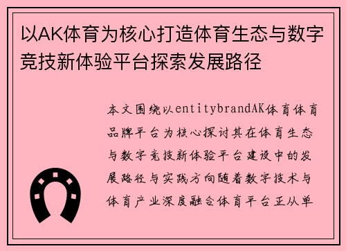 以AK体育为核心打造体育生态与数字竞技新体验平台探索发展路径 以AK体育为核心打造体育生态与数字竞技新体验平台探索发展路径