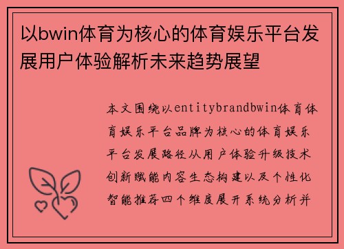 以bwin体育为核心的体育娱乐平台发展用户体验解析未来趋势展望 以bwin体育为核心的体育娱乐平台发展用户体验解析未来趋势展望