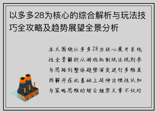 以多多28为核心的综合解析与玩法技巧全攻略及趋势展望全景分析 以多多28为核心的综合解析与玩法技巧全攻略及趋势展望全景分析