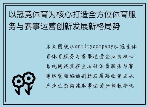 以冠竞体育为核心打造全方位体育服务与赛事运营创新发展新格局势