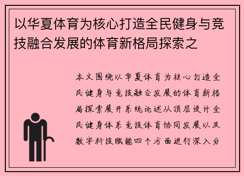 以华夏体育为核心打造全民健身与竞技融合发展的体育新格局探索之 以华夏体育为核心打造全民健身与竞技融合发展的体育新格局探索之