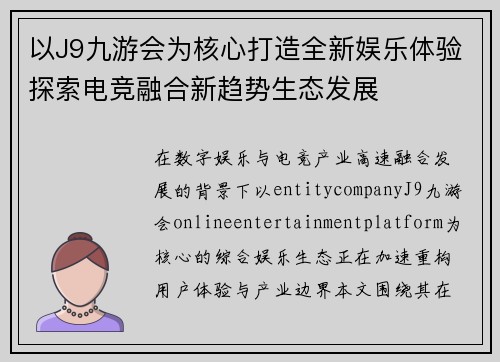以J9九游会为核心打造全新娱乐体验探索电竞融合新趋势生态发展 以J9九游会为核心打造全新娱乐体验探索电竞融合新趋势生态发展