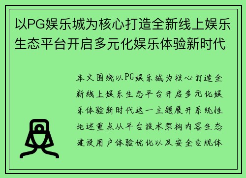 以PG娱乐城为核心打造全新线上娱乐生态平台开启多元化娱乐体验新时代 以PG娱乐城为核心打造全新线上娱乐生态平台开启多元化娱乐体验新时代