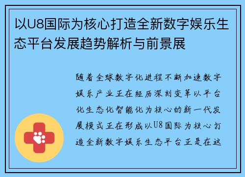 以U8国际为核心打造全新数字娱乐生态平台发展趋势解析与前景展 以U8国际为核心打造全新数字娱乐生态平台发展趋势解析与前景展
