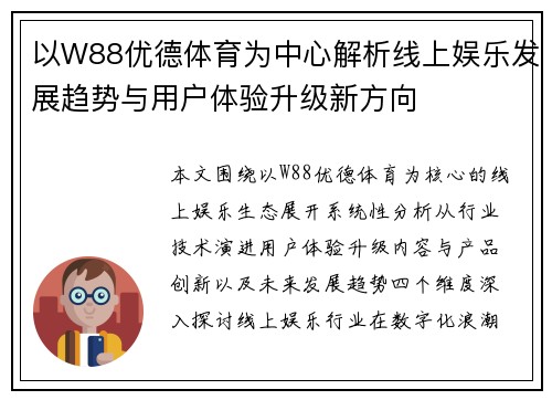 以W88优德体育为中心解析线上娱乐发展趋势与用户体验升级新方向 以W88优德体育为中心解析线上娱乐发展趋势与用户体验升级新方向