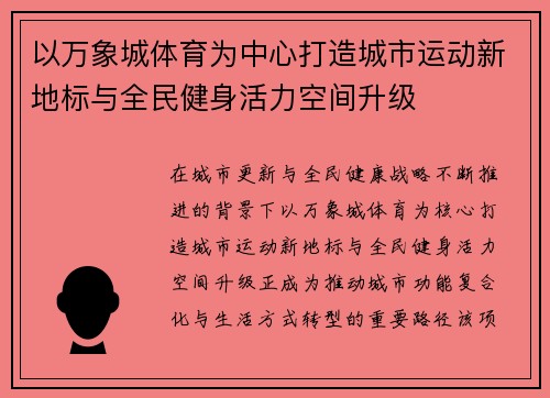 以万象城体育为中心打造城市运动新地标与全民健身活力空间升级 以万象城体育为中心打造城市运动新地标与全民健身活力空间升级