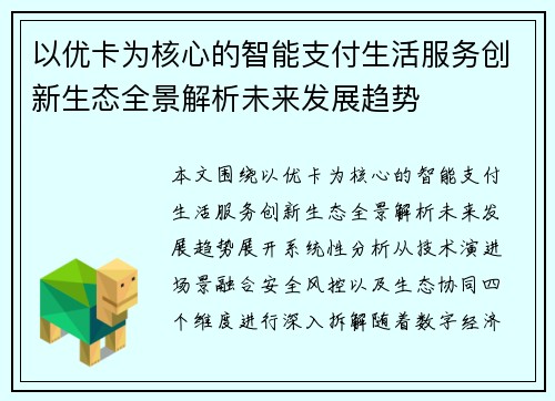 以优卡为核心的智能支付生活服务创新生态全景解析未来发展趋势 以优卡为核心的智能支付生活服务创新生态全景解析未来发展趋势