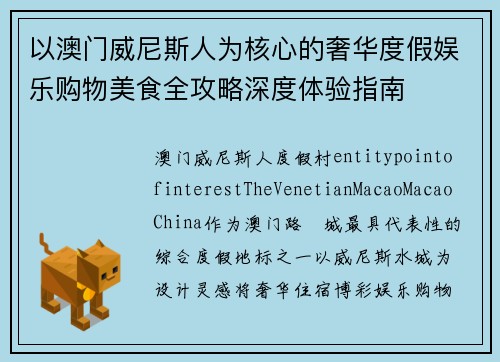 以澳门威尼斯人为核心的奢华度假娱乐购物美食全攻略深度体验指南