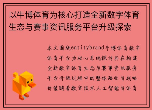 以牛博体育为核心打造全新数字体育生态与赛事资讯服务平台升级探索