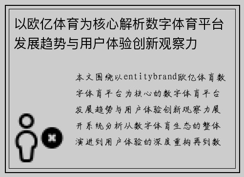 以欧亿体育为核心解析数字体育平台发展趋势与用户体验创新观察力 以欧亿体育为核心解析数字体育平台发展趋势与用户体验创新观察力