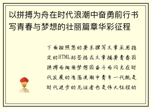 以拼搏为舟在时代浪潮中奋勇前行书写青春与梦想的壮丽篇章华彩征程 以拼搏为舟在时代浪潮中奋勇前行书写青春与梦想的壮丽篇章华彩征程