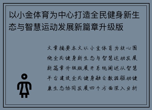 以小金体育为中心打造全民健身新生态与智慧运动发展新篇章升级版 以小金体育为中心打造全民健身新生态与智慧运动发展新篇章升级版